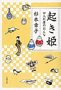 起き姬 口入れ屋のおんな (單行本)