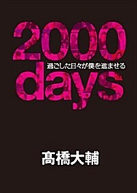 【メイキングDVD付】 2000days――過ごした日-が僕を進ませる (單行本)