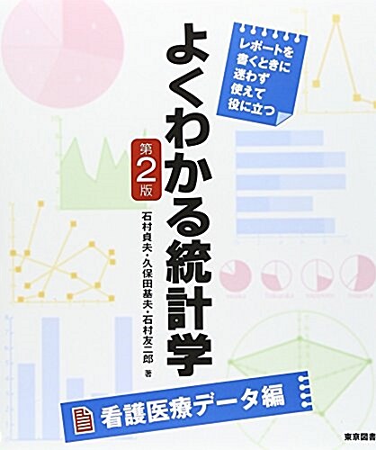 よくわかる統計學 看護醫療デ-タ編―レポ-トを書くときに迷わず使えて役に立つ (第2, 單行本)