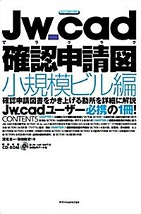 Jw_cadでラクラク確認申請圖 小規模ビル編 (エクスナレッジムック) (ムック)