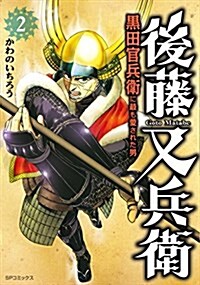 後藤又兵衛 黑田官兵衛に最も愛された男(2) (SPコミックス) (コミック)