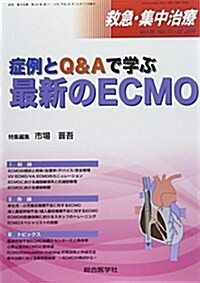 救急·集中治療 26-11·12 症例とQ&Aで學ぶ最新のECMO (單行本)