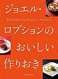 ジョエル·ロブションのおいしい作りおき (單行本(ソフトカバ-))