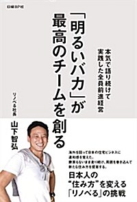 「明るいバカ」が最高のチ-ムを創る (單行本)