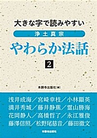 大きな字で讀みやすい淨土眞宗やわらか法話〈2〉 (單行本)