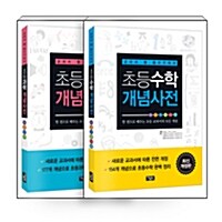 [중고] [세트] 초등과학 개념사전 + 초등수학 개념사전 세트 - 전2권