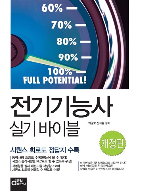 [중고] 전기기능사 실기 바이블