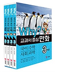 [중고] Why? 교과서 중심 3학년 세트 - 전4권