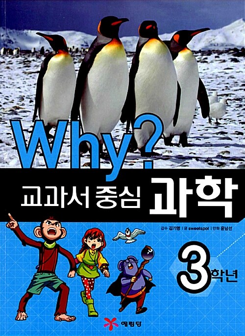 [중고] Why? 교과서 중심 과학 3학년