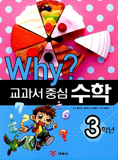 Why? 교과서 중심 수학 3학년