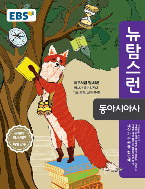 EBS 뉴 탐스런 동아시아사 (2019년용)