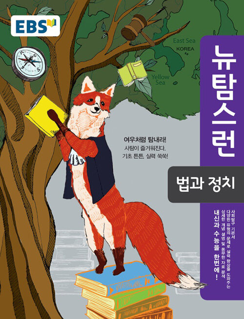 EBS 뉴 탐스런 법과 정치 (2019년용)