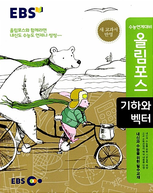 [중고] EBS 올림포스 기하와 벡터 (2018년용)