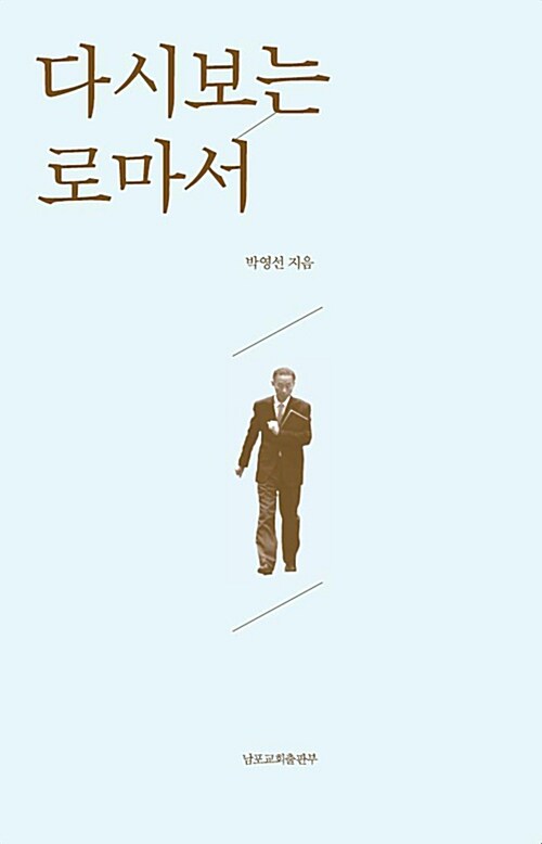 [중고] 다시 보는 로마서 (양장)