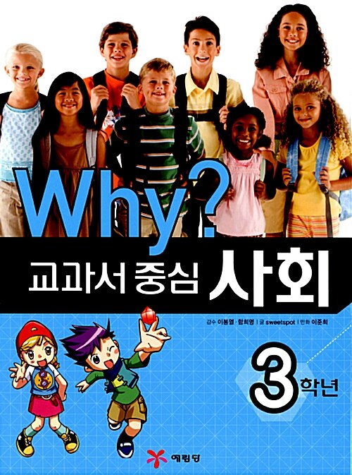 [중고] Why? 교과서 중심 사회 3학년