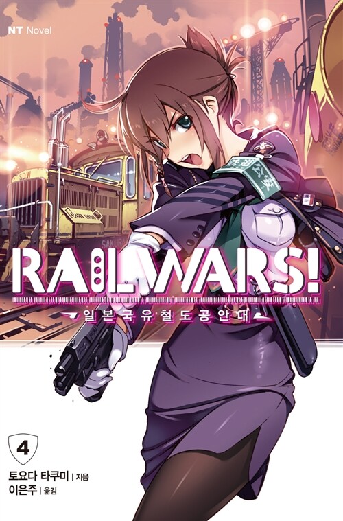 Rail Wars! 일본국유철도공안대 4