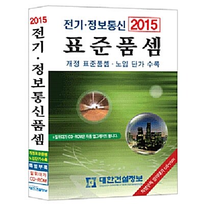 2015 전기 정보통신 표준품셈