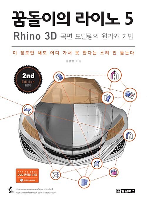 [중고] 꿈돌이의 라이노 5 : Rhino 3D 곡면 모델링의 원리와 기법
