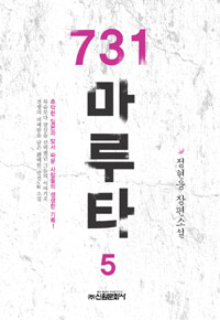 731 마루타 :정현웅 장편소설