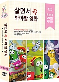 살면서 꼭 봐야 할 영화 60선 :  유 · 아동 교육용 시리즈 - 야채극장 베지테일 외 (10disc)