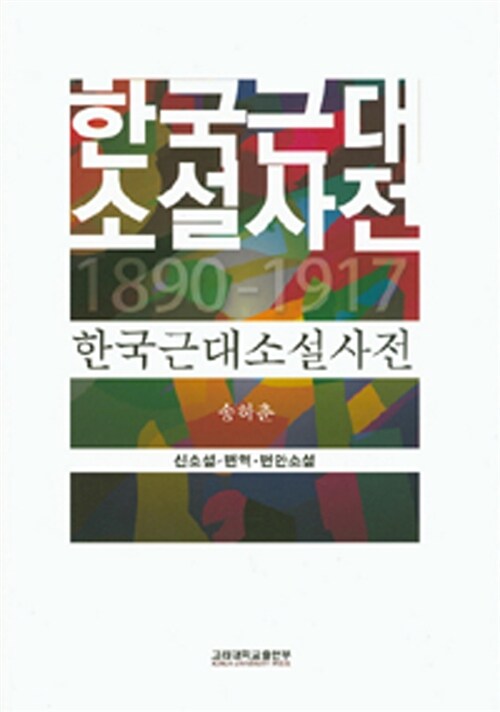한국근대소설사전