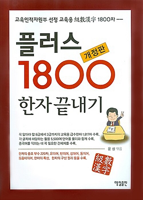 플러스 1800 한자 끝내기