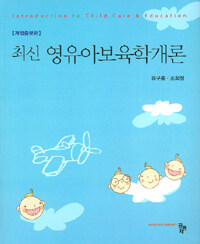 (최신 영유아) 보육학개론 =Introduction to child care & education 