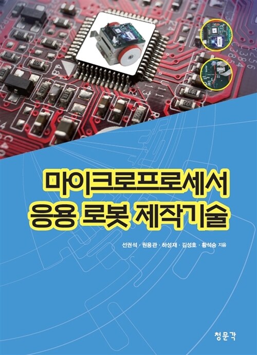 마이크로프로세서 응용 로봇 제작기술