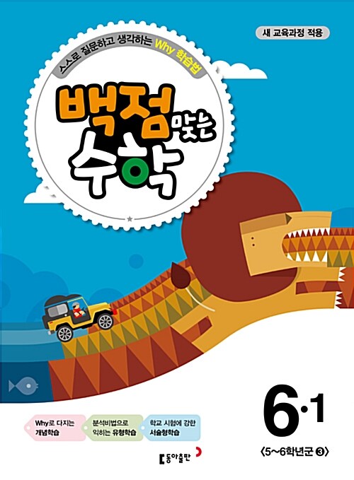 동아 백점맞는 시리즈 전과목 세트 6-1 - 전4권 (2015년)