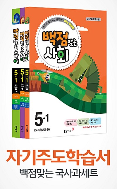 동아 백점맞는 시리즈 국사과 세트 5-1 - 전3권 (2015년)