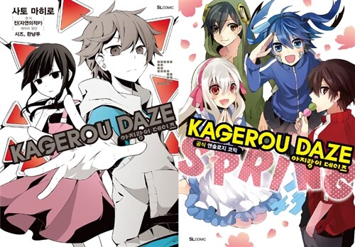 [중고] 아지랑이 데이즈 KAGEROU DAZE 만화 5 + 공식 앤솔로지 SPRING 합본 세트 - 전2권