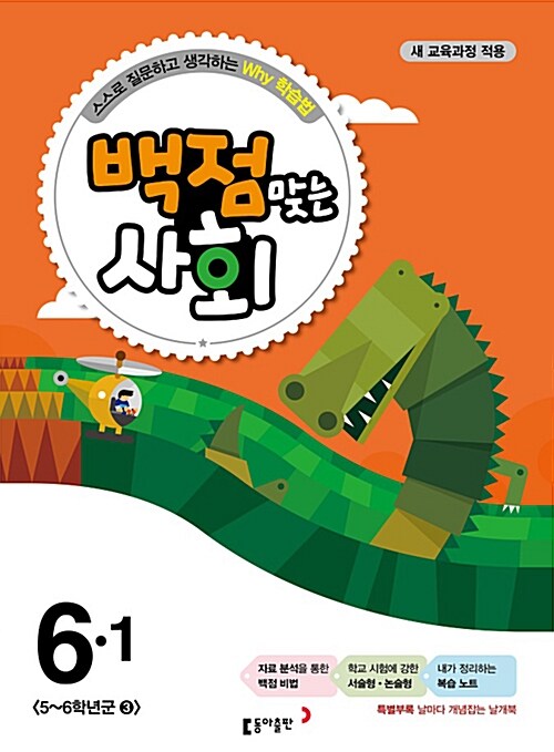 [중고] 동아 백점맞는 사회 6-1 (2015년)