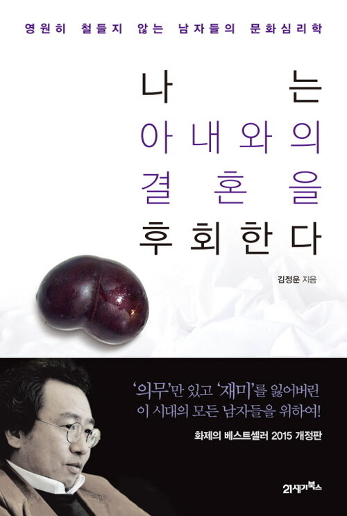 나는 아내와의 결혼을 후회한다 : 영원히 철들지 않는 남자들의 문화심리학 (개정판)