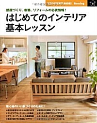 はじめてのインテリア 基本レッスン―部屋づくり、新築、リフォ-ムの必讀情報!  (主婦の友新實用BOOKS) (大型本)