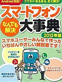 スマ-トフォンなんでも解決大事典 2015年版 (TJムック) (大型本)