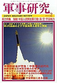 軍事硏究 2015年 02月號 [雜誌] (月刊, 雜誌)