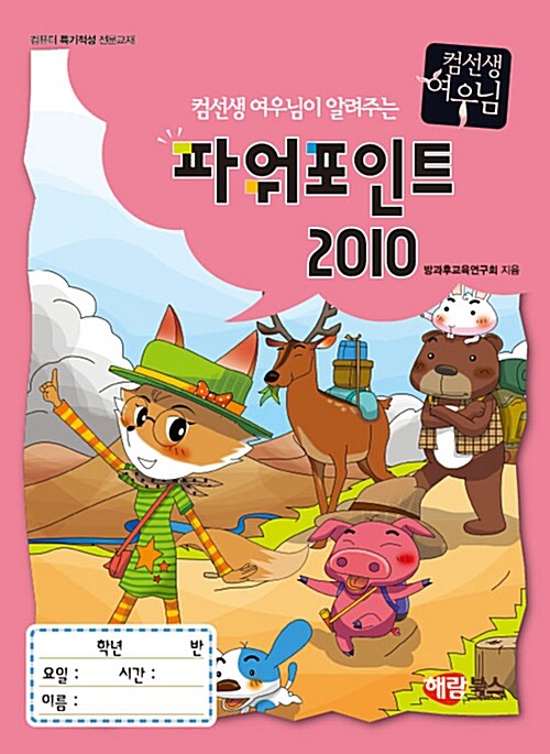 [중고] 컴선생 여우님이 알려주는 파워포인트 2010