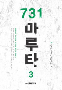 731 마루타 :정현웅 장편소설