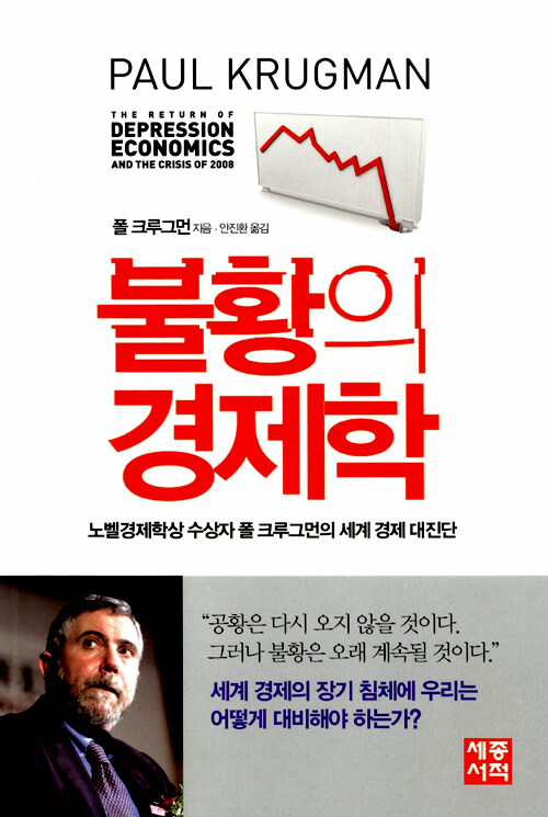 불황의 경제학 : 노벨경제학상 수상자 폴 크루그먼의 세계 경제 대진단 / 신판