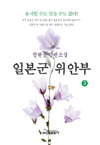 일본군 위안부 :정현웅 장편소설