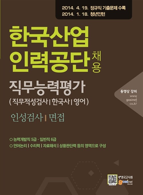 한국산업인력공단 채용 직무능력평가(직무적성검사/한국사/영어) 인성검사/면접