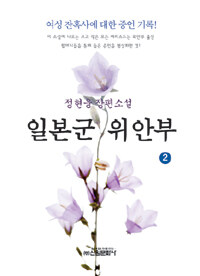 일본군 위안부 :정현웅 장편소설