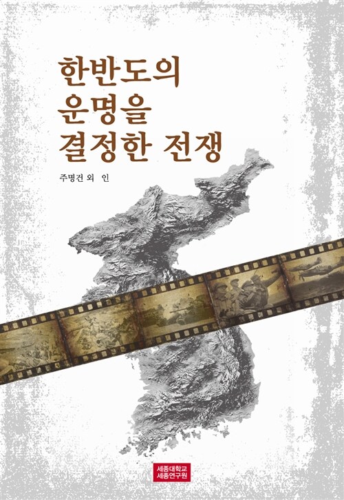 한반도의 운명을 결정한 전쟁