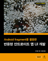 (Android fragment를 활용한) 반응형 안드로이드 앱 UI 개발 