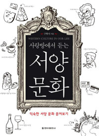 사랑방에서 듣는 서양 문화 커버