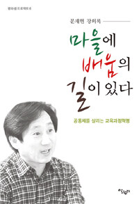 마을에 배움의 길이 있다 :문재현 강의록 