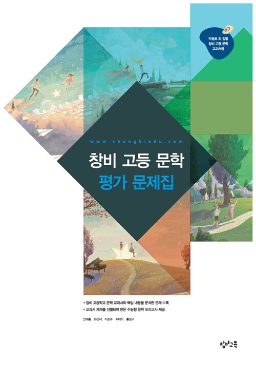 [중고] 창비 고등 문학 평가 문제집 (2018년 고2~3년용)