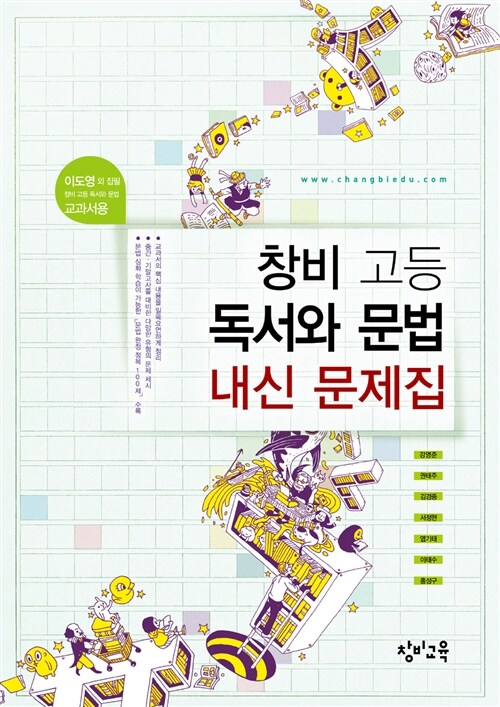 [중고] 창비 고등 독서와 문법 내신 문제집 (2018년 고2~3년용)