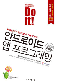 Do it! 안드로이드 앱 프로그래밍 :롤리팝 최신판 