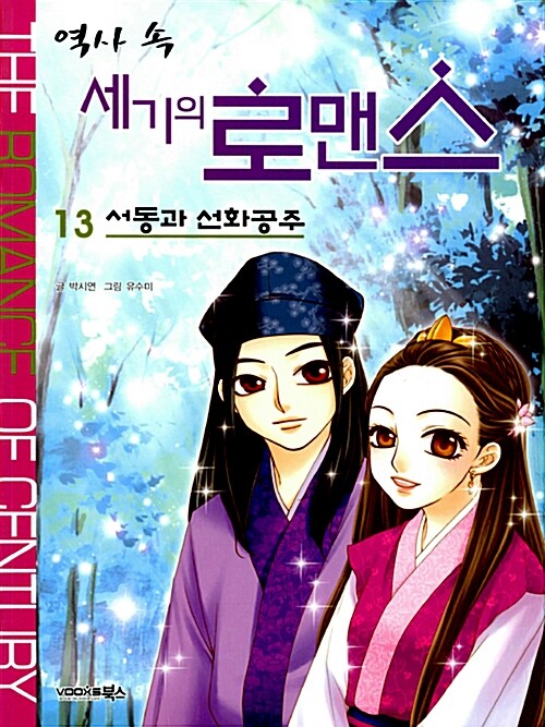 [중고] 역사 속 세기의 로맨스 13 : 서동과 선화공주